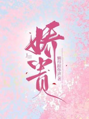 娇贵封面