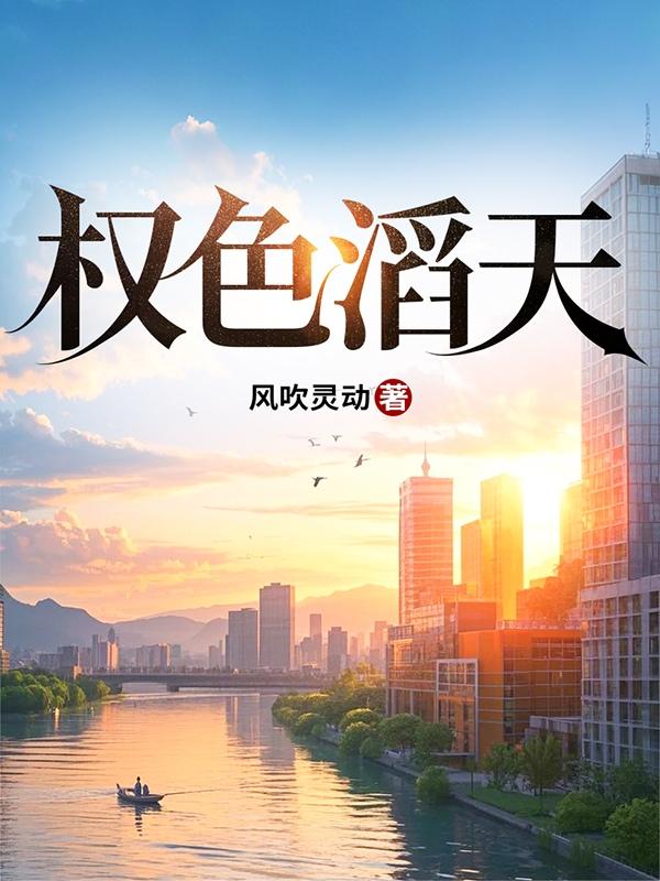 权色滔天封面