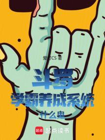 斗罗：学霸养成系统什么鬼封面