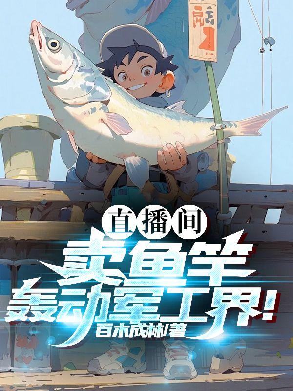 直播间卖鱼竿，轰动军工界！封面