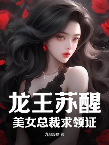 龙王苏醒，美女总裁求领证封面
