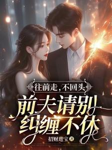 往前走，不回头，前夫请别纠缠不休封面
