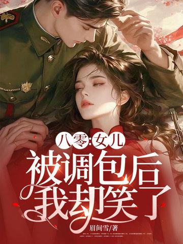 八零：女儿被调包后，我却笑了封面