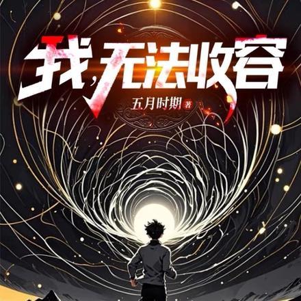 我，无法收容封面