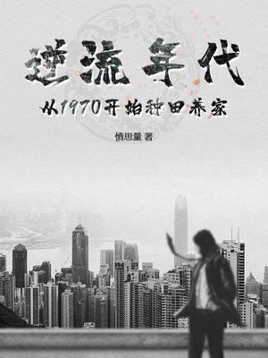 逆流年代：从1970开始种田养家封面