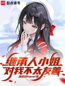 继承人小姐对我不太友善封面