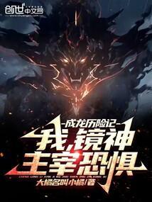 成龙历险记：我，镜神，主宰恐惧封面