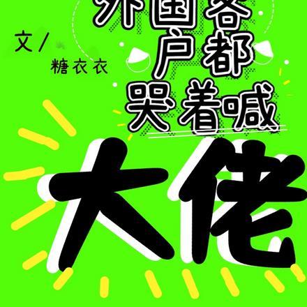 让你算命，不是让你抢警察饭碗封面