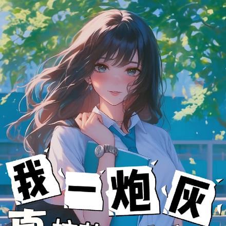 我的校花女友不可能是恶毒反派！封面