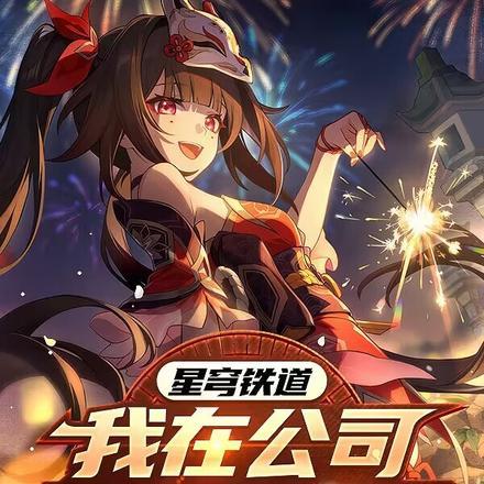 星穹铁道：我在公司开发星铁手游封面