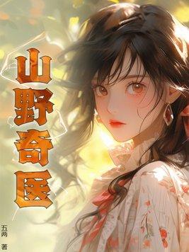 山野奇医封面