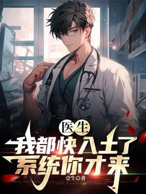医生：我都快入土了，系统你才来封面