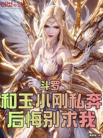 斗罗：和玉小刚私奔？后悔别求我封面