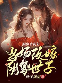 洞房夜捉奸，当场改嫁阴鸷世子封面