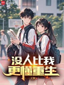 没人比我更懂重生封面