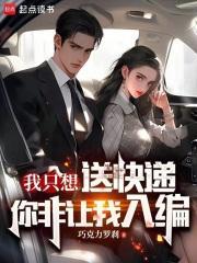 我只想送快递，你非让我入编？陈晨卫筱封面