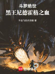 斗罗绝世：黑王尼德霍格之血！封面
