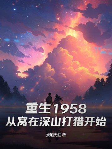 庞北妖道无涯封面