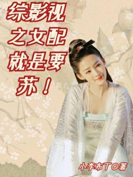 综影视：女配就是要苏！封面