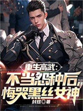重生高武：不当怨种后，悔哭黑丝女神封面