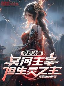 全职法师：冥河主宰，但生灵之主封面