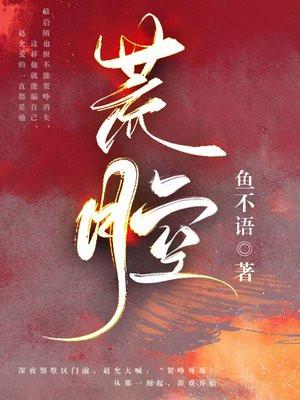 荒腔封面