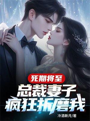 死期将至，总裁妻子疯狂折磨我封面