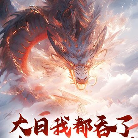 大日我都吞了，你说我练错了？封面