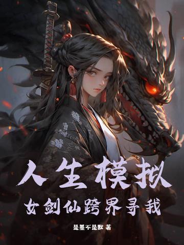 人生模拟：女剑仙跨界寻我封面