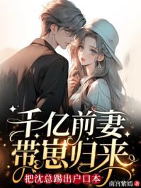 千亿前妻带崽归来，把沈总踢出户口本封面