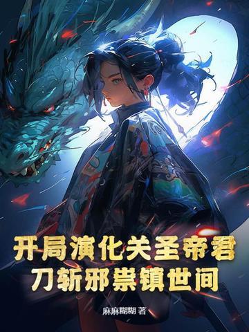 开局演化关圣帝君，刀斩邪祟镇世间封面