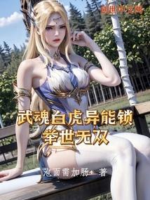 武魂白虎异能锁，举世无双封面