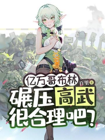 亿万哥布林，碾压高武很合理吧？封面