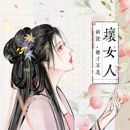 胡说，她才不是坏女人！封面