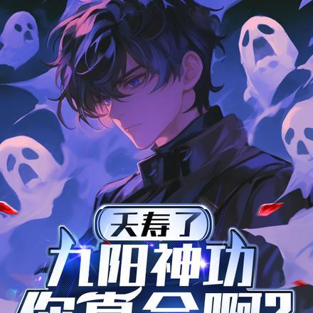 你都手撕鬼王了，还说不会武功？封面