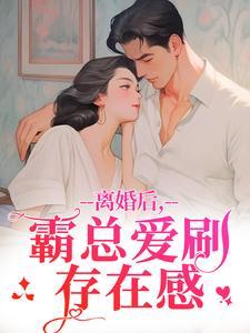 懵了，傅总前妻偷偷给他生个崽封面