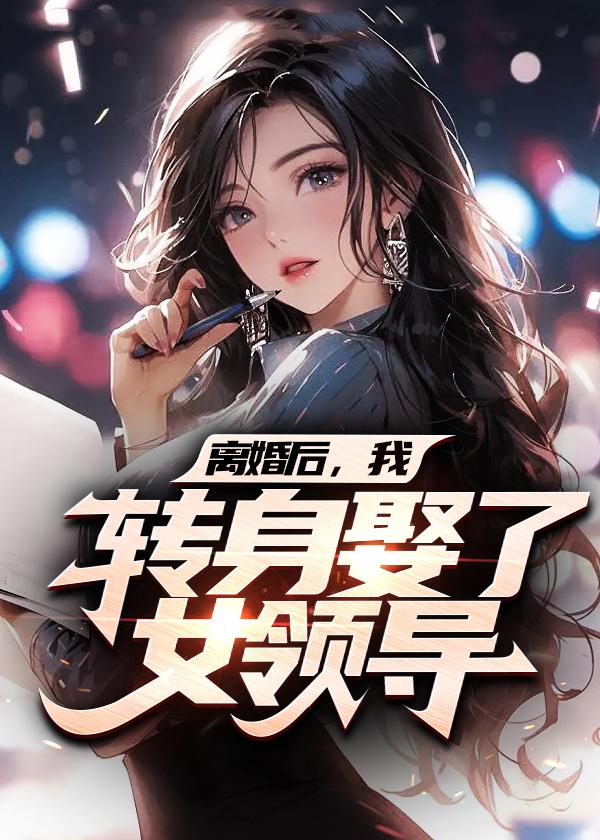 官场：从离婚后扶摇直上封面