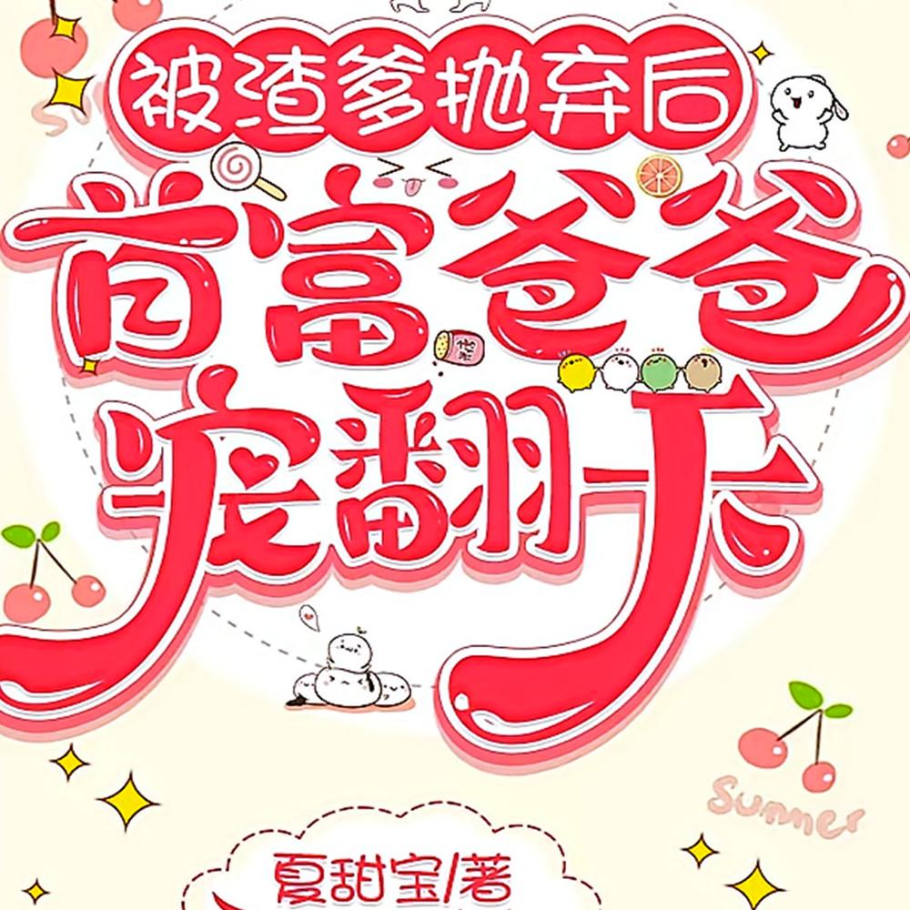 被渣爹抛弃后，首富爸爸宠翻天封面