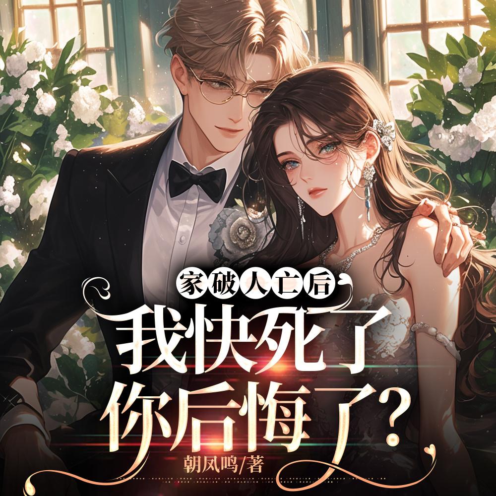不复合，不原谅！裴先生净身出户封面