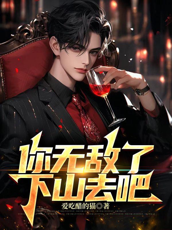 你无敌了，下山去吧封面