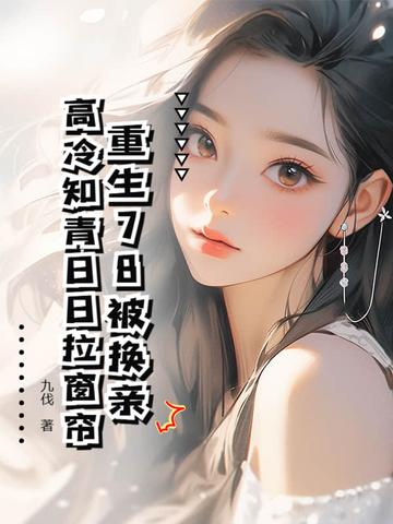 重生78被换亲，高冷知青日日拉窗帘封面