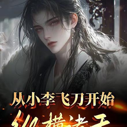 从小李飞刀开始纵横诸天封面