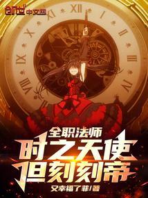 全职法师：时之天使，但刻刻帝封面