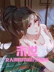 末世：女人消耗的物资万倍返还封面