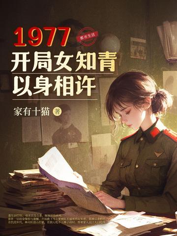 1977，开局女知青以身相许封面