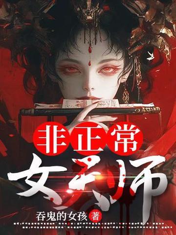 非正常女天师封面