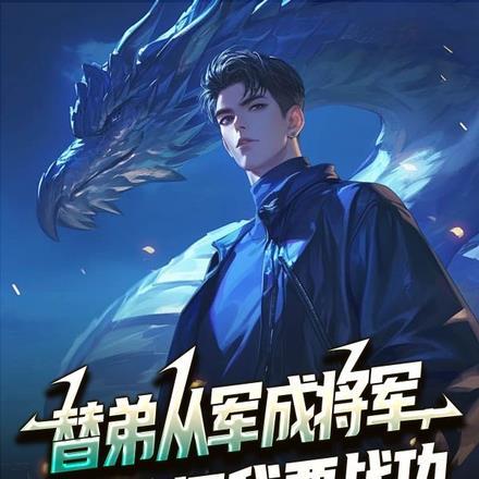 替弟从军成将军，归来问我要战功封面