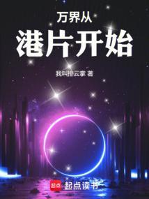 万界从港片开始封面