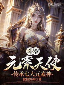 斗罗：元素天使，传承七大元素神封面