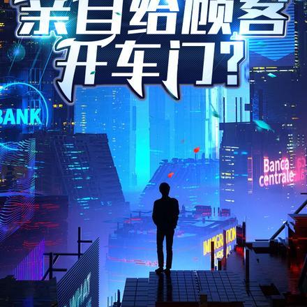 你一个首富，亲自给顾客开车门？封面